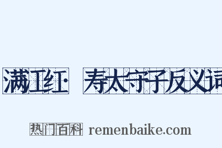 满江红·寿太守子反义词是什么意思的图片